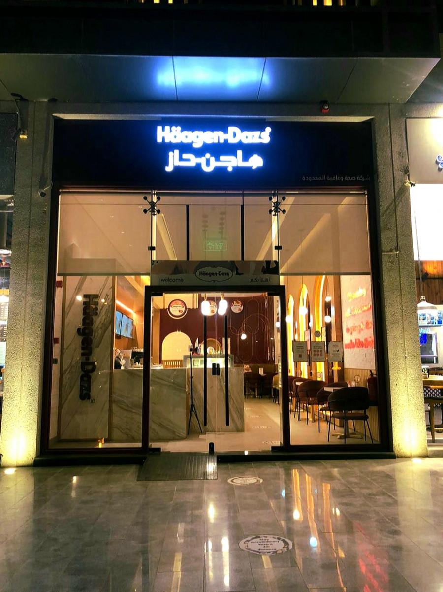 Häagen-Dazs Ice Cream Shop and Cafe - Riyadh - International in Riyadh