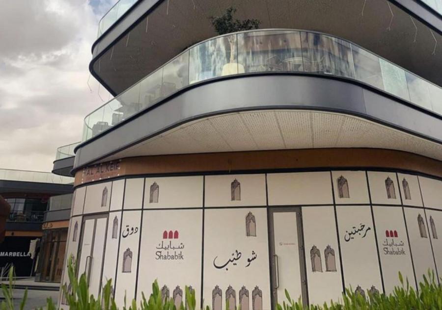 Shababïk - Riyadh - Lebanese in Riyadh